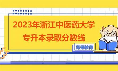 2024年浙江中医药大学录取分数线-浙江中医药大学录取分数线