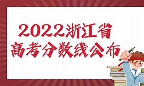 浙江省高考总分2024-浙江省高考总分2016