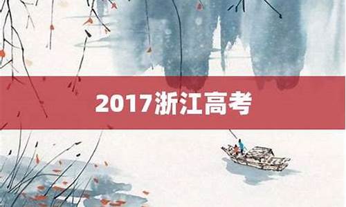 2017浙江物理高考试卷-2017浙江高考4月物理