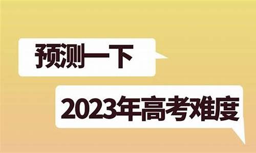 今年高考的难度如何-今年高考的难度