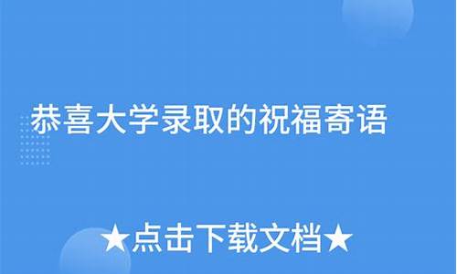 恭喜大学录取的祝福语-恭喜大学录取的祝福语简短一点