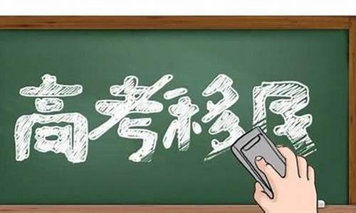 高考移民指的是什么-高考移民是什么意思