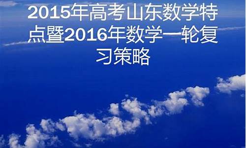 2015高考山东数学文科-2015山东高考数学文科试题及答案